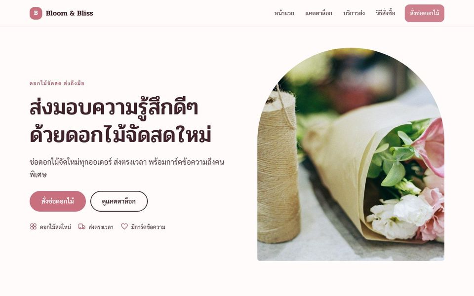 หน้าเว็บ Bloom & Bliss