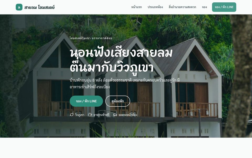หน้าเว็บ สายลม โฮมสเตย์