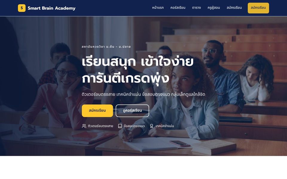 หน้าเว็บ Smart Brain Academy